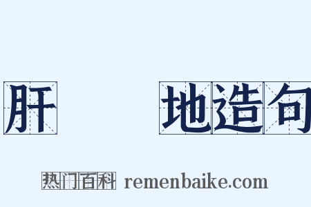 肝腦塗地造句是什么意思的图片